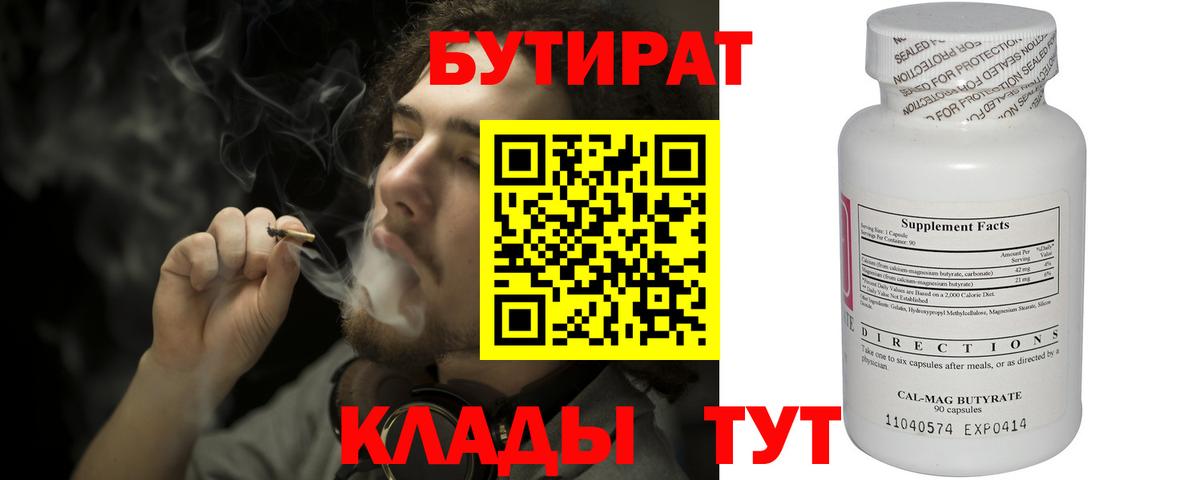 Бутират 1.4BDO Ахтубинск
